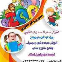 آموزش زبان انگلیسی کودکان ونوجوانان متوسطه اول ودوم