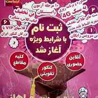 بهترین مشاوره و آموزشگاه کنکور