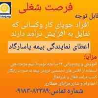 استخدام در شرکت بیمه