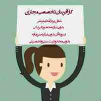 استخدام کار اینترنتی در منزل(غیر حضوری)