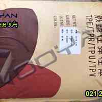 فروش ویژه  ترموپلاستیک الاستومر TPV