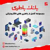 بانک باطری ، مرکز تخصصی باطری های الکترونیکی
