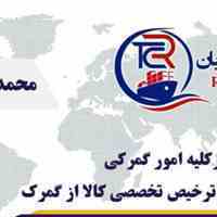 ترخیص کالا از گمرک