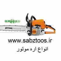  اره موتوری داس موتوری