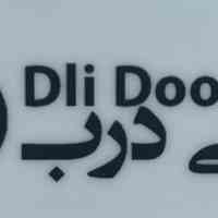 درب اتاق درب سرویس درب لابی