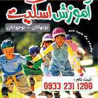 آموزش اسکیت
