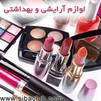 نرم افزار سیبا برای آرایشی بهداشتی