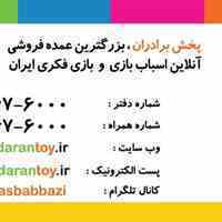 پخش اسباب بازی مشهد