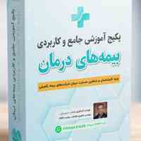 مجموعه آموزشی بیمه و درمان تکمیلی برای ارزیاب خسارت و اسناد پزشکی