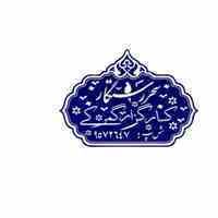 ترخیص  کالا و اراِئه خدمات و مشاوره امور گمرکی 