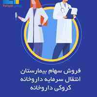 مشاوره انتقال سرمایه داروخانه و سهام بیمارستان