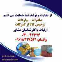 دریافت ثبت سفارش، مجوزهای صمت، بهداشت، تجهیزات و … و نیز ترخیص از گمرکات سراسر کشور، تخصص ماست.