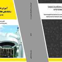 کتاب آموزش تخصصی سامانه های نظارت تصویری