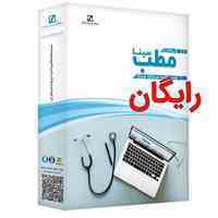 نرم افزار مطب رایگان 