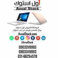 فروش انواع لپ تاپ استوک | فروشگاه اول استوک
