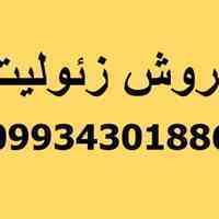 فروش زئولیت، زئولیت کشاورزی، زئولیت باغبانی، پودر زئولیت، دانه بندی زئولیت
