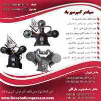 سیلندر کمپرسور (واحد هواساز)