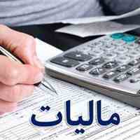 تهیه و تنظیم اظهارنامه مالیاتی 