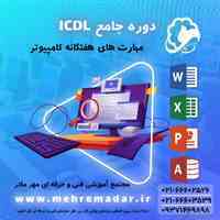 آموزش حضوری و آنلاین هفت مهارت کامپیوتر(ICDL)