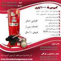 کمپرسور باد کوشا       