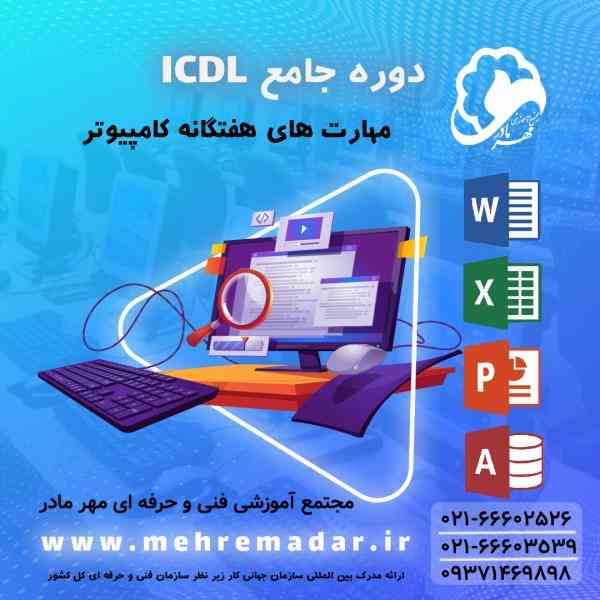 آموزش حضوری و آنلاین هفت مهارت کامپیوتر(ICDL)