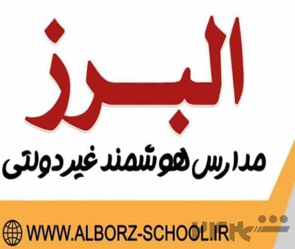 ثبت نام در مجموعه مدارس البرز