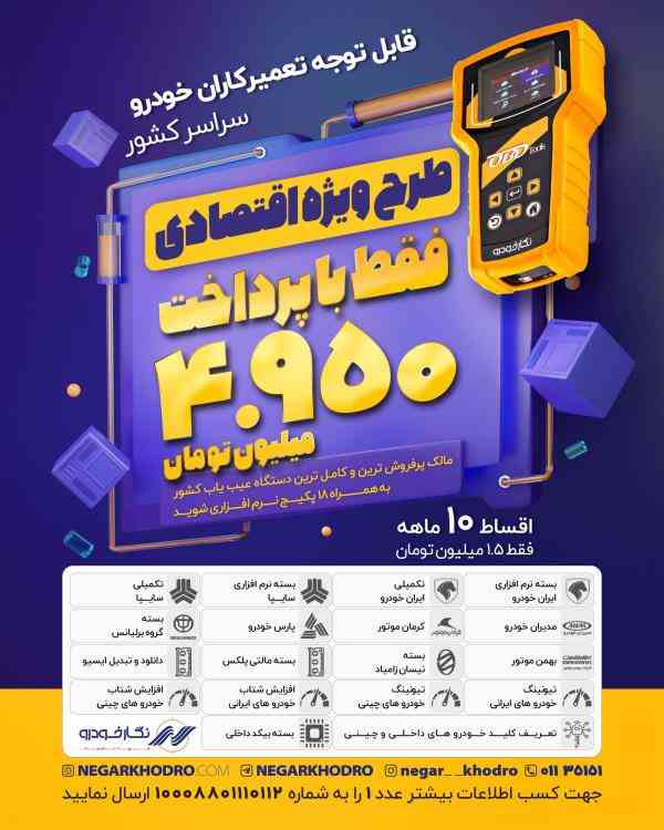 فقط با 4.950 صاحب دیاگ نگارخودرو شوید