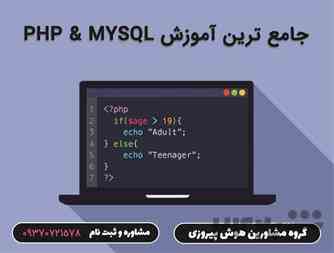 آموزش صفر تا صد PHP & MYSQL