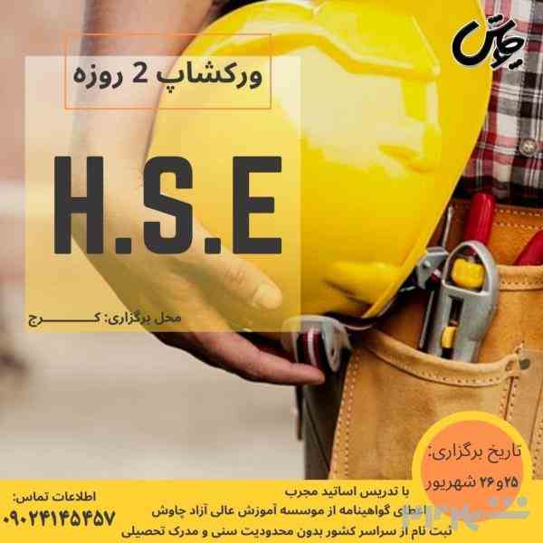 دوره آموزشی HSE ایمنی بهداشت محیط زیست 