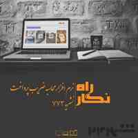 راه نگار نرم افزار محاسبه ضریب پرداخت ضابطه 773 