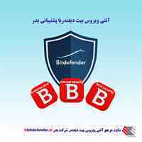 شرکت بدر پشتیبان آنتی ویروس بیت دیفندر در ایران