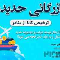 ترخیص کالا با کمترین هزینه | بازرگانی حدیده