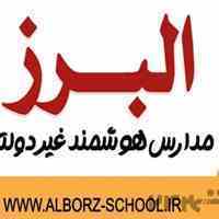 ثبت نام در مجموعه مدارس البرز