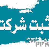 ثبت شرکت خاص و عام