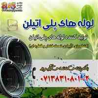 فروش ویژه لوله و اتصالات پلی اتیلن به قیمت کارخانه