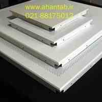 تولید کننده و فروشنده تایل آلومینیومی سازه پنهان 
