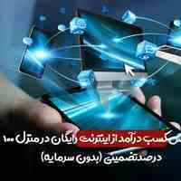 کار در منزل با گوشی همراه
