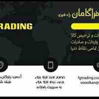 :: ترخیص کالا از گمرکات وگمرک بازرگان با سریع ترین روش(ثبت آماری . ثبت سفارش)