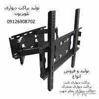 تولید و فروش براکت دیواری تلویزیون
