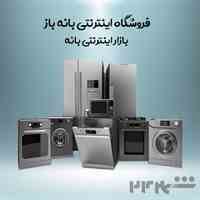 فروشگاه اینترنتی لوازم خانگی در بانه(بانه باز)