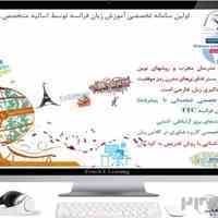 آموزش زبان فرانسه  (مقدماتی تا پیشرفته)- تربیت مدرس زبان فرانسه