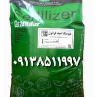 فروش کود هیومیک اسید گرانول (لئوناردیت)_سبزینه مارال۰۹۱۳۸۵۱۱۹۹۷