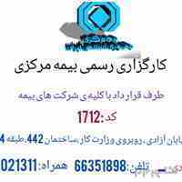 مشاوره رایگان و صدور انواع بیمه نامه