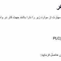 استخدام نیرو ماهر