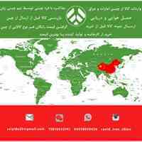 وارد کننده محصولات شما از کشور چین و دبی و عراق مدرس مترجم چینی زبان