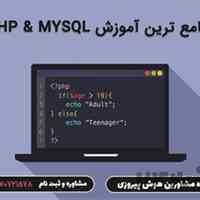 آموزش صفر تا صد PHP & MYSQL