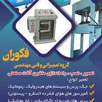 تعمیر پرس ، هیدرولیک پنوماتیک ،  کمپرسور اسکرو