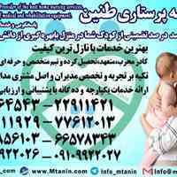  پرستارکودک،پرستارسالمند،پرستاربیمار با سرویسهای تضمینی در منزل