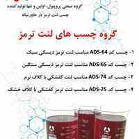 چسب لنت ترمز پروپنول 