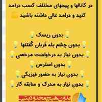 🔴برای استخدام کار های غیر حضوری:🔴 🔵ساده و پر درآمد به بنده پیام دهید🔵